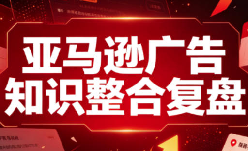 亚马逊广告知识整合复盘，适合从新手到成熟卖家的全阶段进阶-冒泡网