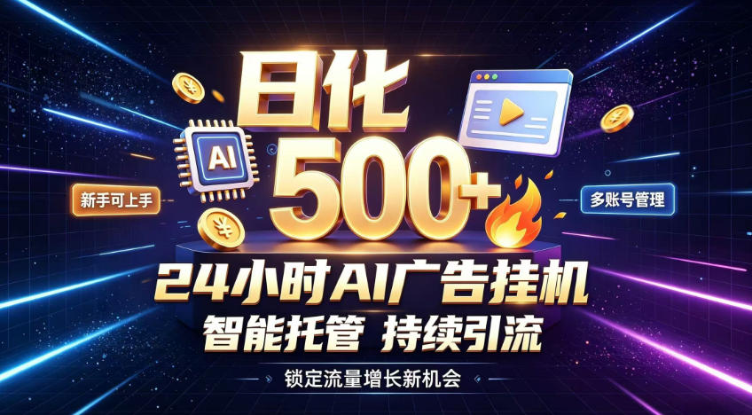 稳定日化500+，不用人工值守的，在家把握流量变现新机遇【揭秘】-冒泡网