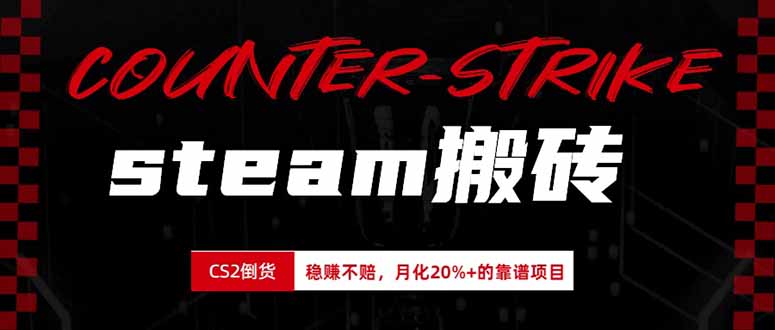 steam搬砖，倒卖cs2饰品，达到月化20%+的收益，真正的靠谱可落地长期项目-冒泡网
