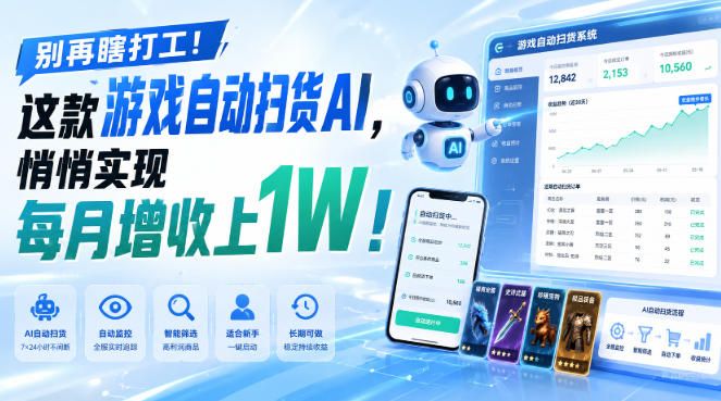 别再瞎打工！这款游戏自动扫货AI，悄悄实现每月增收上1W！【揭秘 】-冒泡网