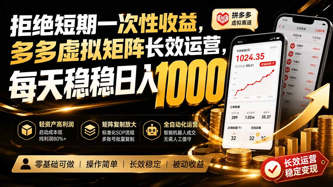 拒绝短期一次性收益，多多虚拟矩阵长效运营，每天稳稳日入 1000-冒泡网