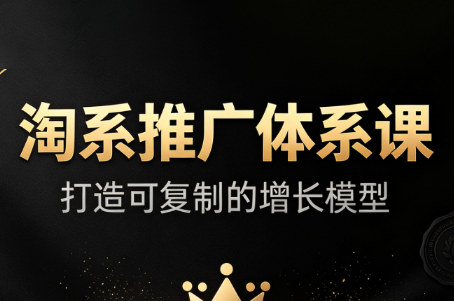 大山·淘系推广体系课-冒泡网