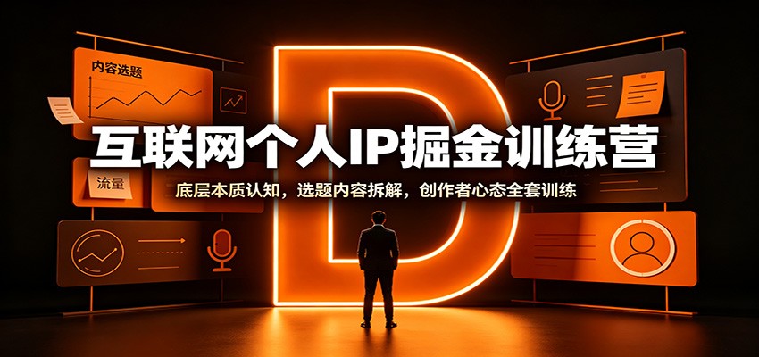 互联网个人IP掘金训练营：底层本质认知，选题内容拆解，创作者心态全套训练-冒泡网