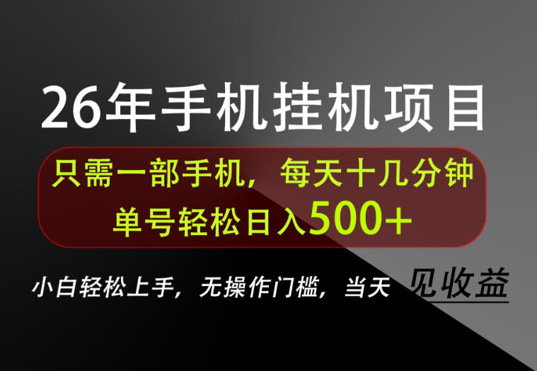 长期稳定可做，只需一部手机！单号轻松日入500+，不搞套路，只讲干货！【揭秘】-冒泡网