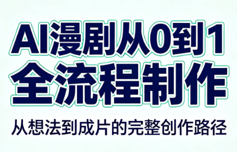AI漫剧从0到1的全流程制作(PDF版)-冒泡网