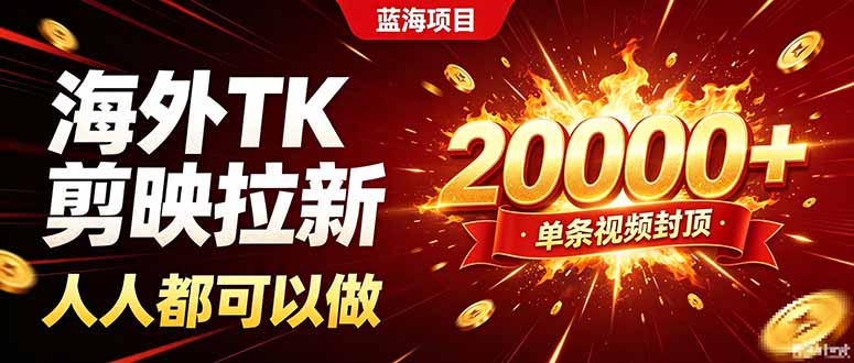 海外TK拉新新玩法，剪映就能做，不用经验不用粉丝，单条视频收益上限20000+-冒泡网
