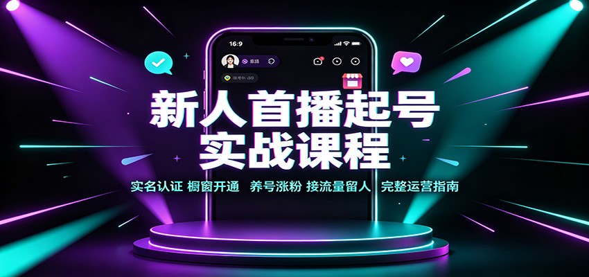 新人首播起号实战课程：实名认证橱窗开通，养号涨粉，接流量留人完整运营指南-冒泡网