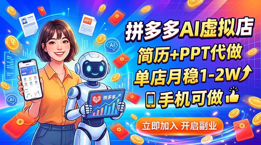 拼多多AI虚拟店，简历+PPT代做，单店月稳1-2W，手机可做-冒泡网