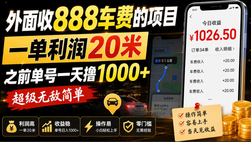 外面收888车费的项目，一单利润20米，之前单号一天撸1k+，超级无敌简单-冒泡网