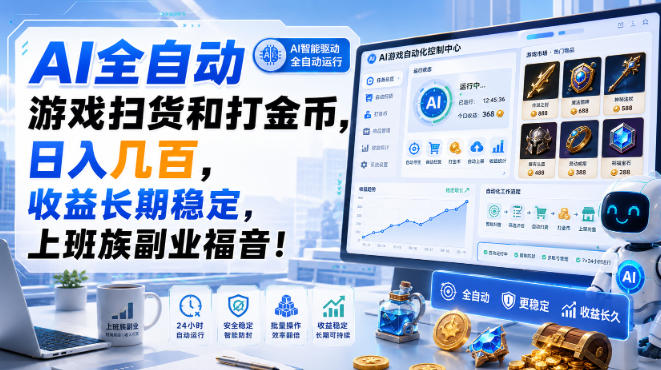 AI全自动游戏扫货和打金币，日入几百，收益长期稳定，上班族副业福音！【揭秘】-冒泡网