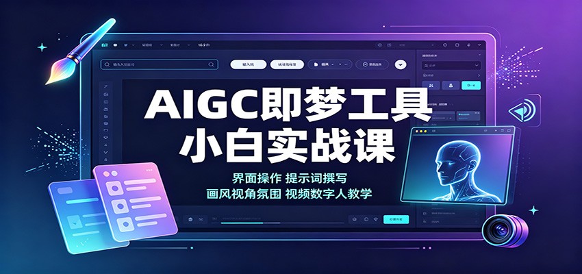 AIGC即梦工具小白实战课：界面操作，提示词撰写，画风视角氛围视频数字人教学-冒泡网