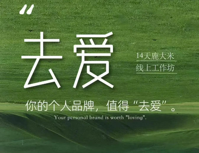 去爱14天鹿大米线上工作坊，你的个人品牌，值得“去爱”-冒泡网