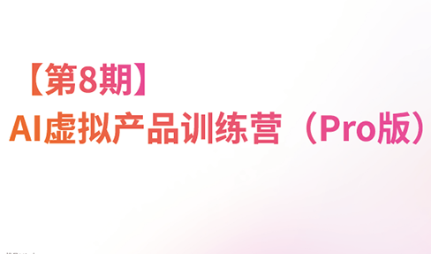 松月·AI虚拟电商Pro训练营【第8期】(更新)-冒泡网