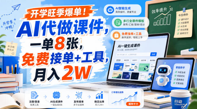 开学旺季爆单！AI代做课件，一单8张，免费接单+工具，月入2W【揭秘】-冒泡网