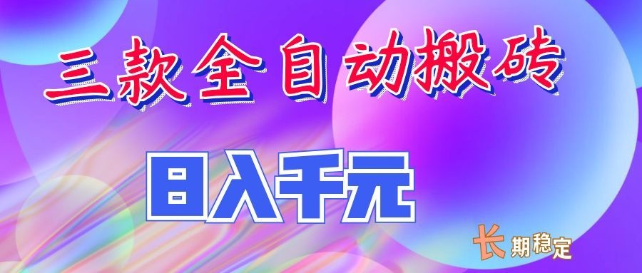 两款全自动搬砖独家首发，日入千元，长期稳定的副业项目！-冒泡网