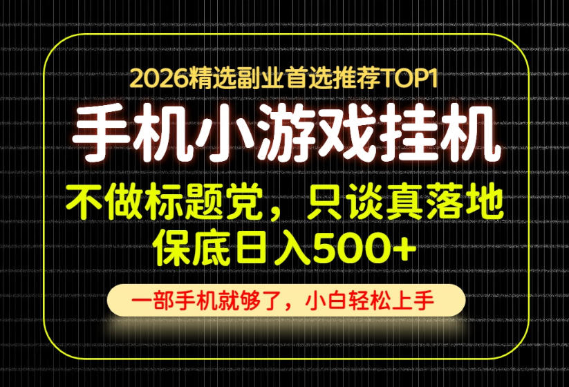 不做标题党，只谈真落地，每天十几分钟，轻松日入500+，长期可做！【揭秘】-冒泡网