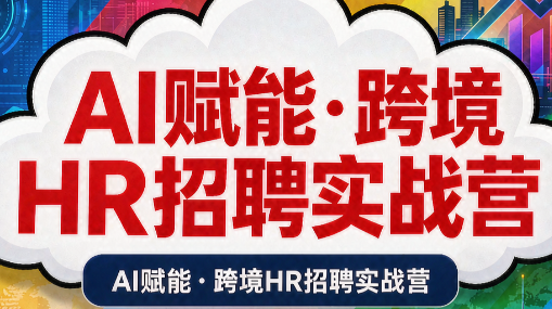 AI赋能·跨境HR招聘实战营-冒泡网