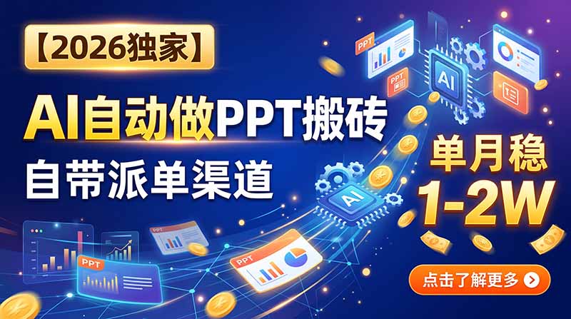 【2026独家】AI自动做PPT搬砖，自带派单渠道，单月稳1-2W-冒泡网