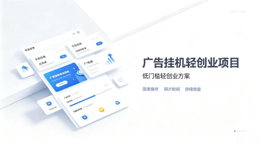 广告联盟挂G项目，零复杂操作被动收益，低门槛稳定副业【揭秘】-冒泡网
