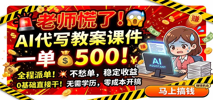 老师慌了！AI代写教案课件，一500，全程派单不愁单，0基础直接干-冒泡网