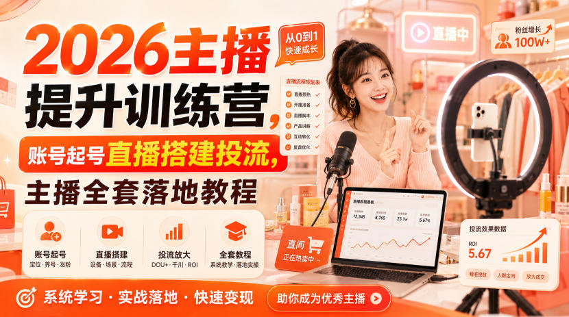 2026主播提升训练营，账号起号直播搭建投流，主播全套落地教程-冒泡网