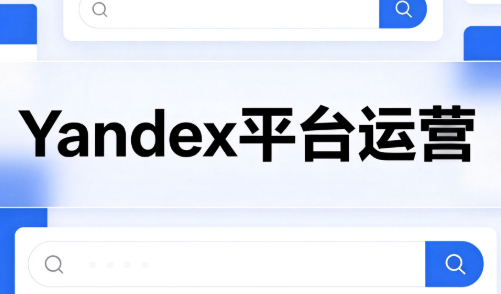 壹壶电商·Yandex平台运营全流程-冒泡网