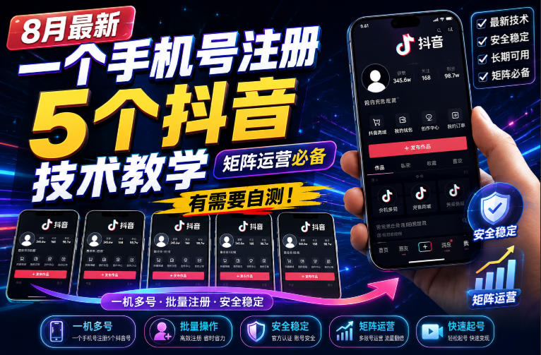 8月最新一个手机号注册5个抖音技术教学，矩阵运营必，有需要自测！-冒泡网