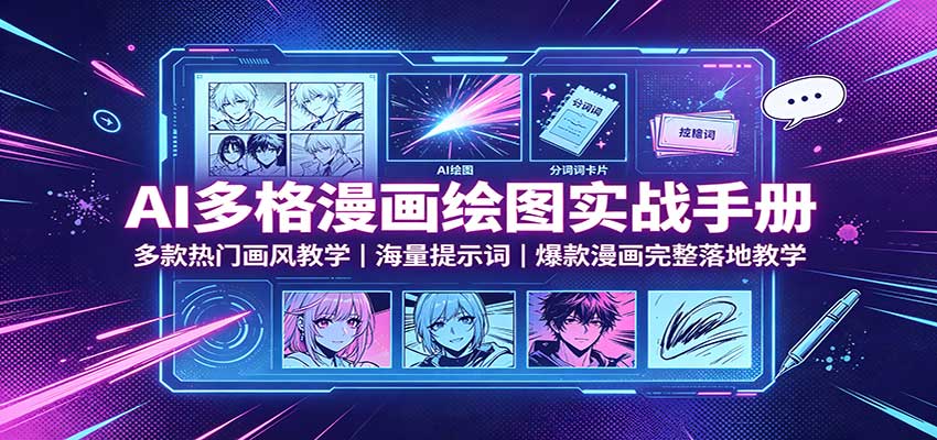 AI多格漫画绘图实战手册：多款热门画风教学，海量提示词，爆款漫画完整落地教学-冒泡网