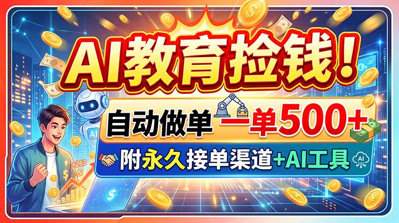 AI教育捡钱！自动做单一单500+，附永久接单渠道+AI工具-冒泡网