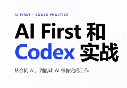 AIFirst和Codex实战课程(更新)-冒泡网