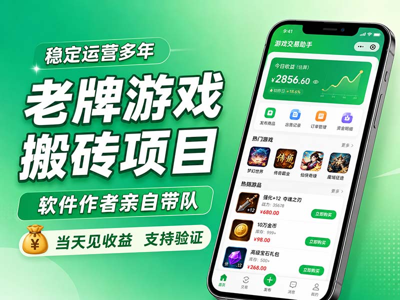 老牌游戏搬砖项目，超稳定可靠，软件作者亲自带队，当天见收益，支持验证-冒泡网