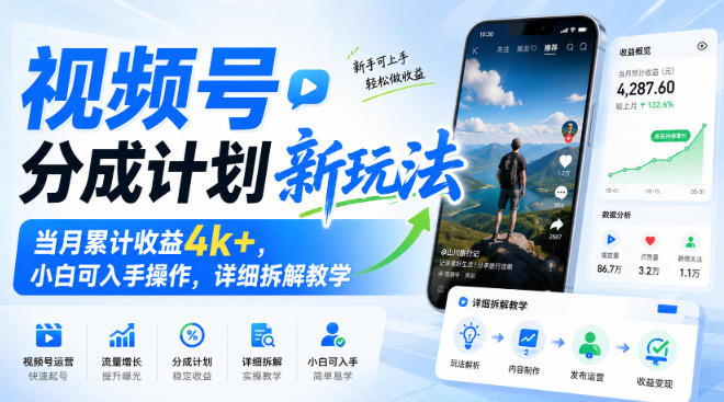 视频号分成计划新玩法，当月累计收益4k+，小白可入手操作，详细拆解教学-冒泡网