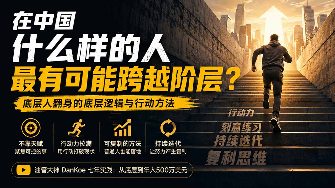 付费文章：在中国什么样的人最有可能跨越阶层？底层人翻身的方法！-冒泡网