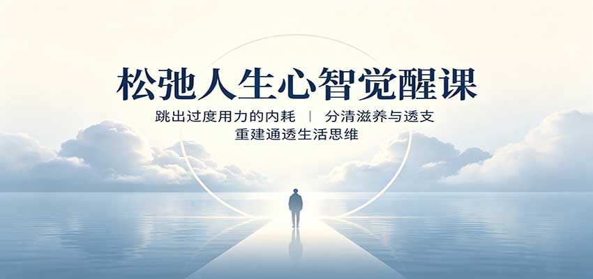 松弛人生心智觉醒课：跳出过度用力的内耗，分清滋养与透支，重建通透生活思维-冒泡网
