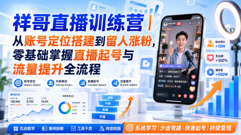 祥哥直播训练营｜从账号定位搭建到留人涨粉，零基础掌握直播起号与流量提升全流程-冒泡网