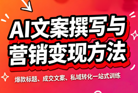 智涵·AI文案撰写与营销变现方法-冒泡网