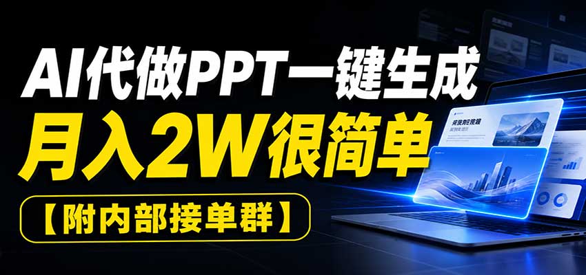 AI代做PPT一键生成，月入2W很简单，附内部接单群-冒泡网