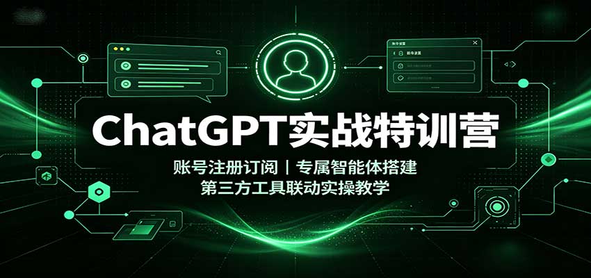 ChatGPT实战特训营：账号注册订阅，专属智能体搭建，第三方工具联动实操教学-冒泡网