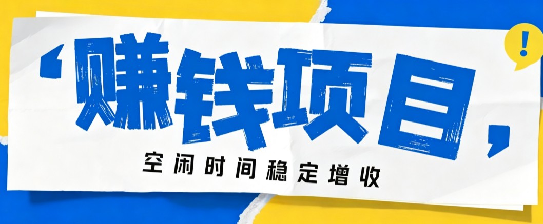 零成本豆包搬砖项目，普通人利用空闲时间就能做，轻松月收益3000+【可批量操作】-冒泡网