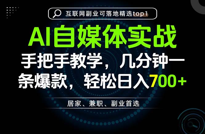AI自媒体实战教学，几分钟一条爆款，手把手带你变现，轻松日入700+-冒泡网