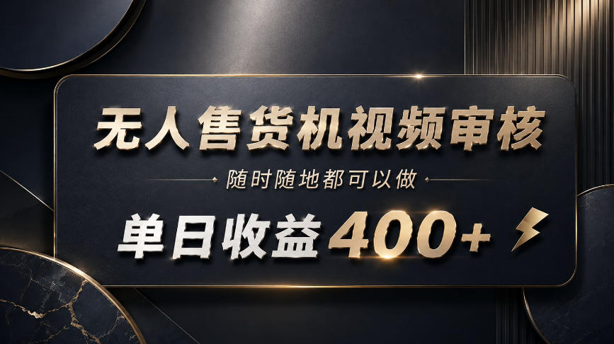 无人售货机视频审核，随时随地都可以做，单日收益400+，有手就能做【揭秘】-冒泡网