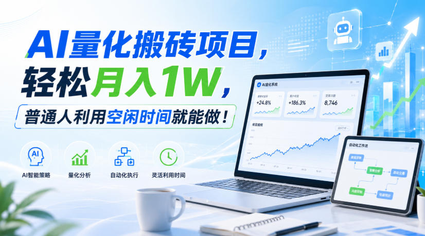 AI量化搬砖项目，轻松月入1W，普通人利用空闲时间就能做！【揭秘】-冒泡网