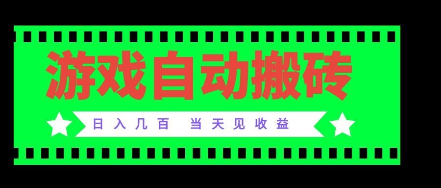 老款游戏自动搬砖项目，日入几百，超稳定可靠，当天见收益！-冒泡网
