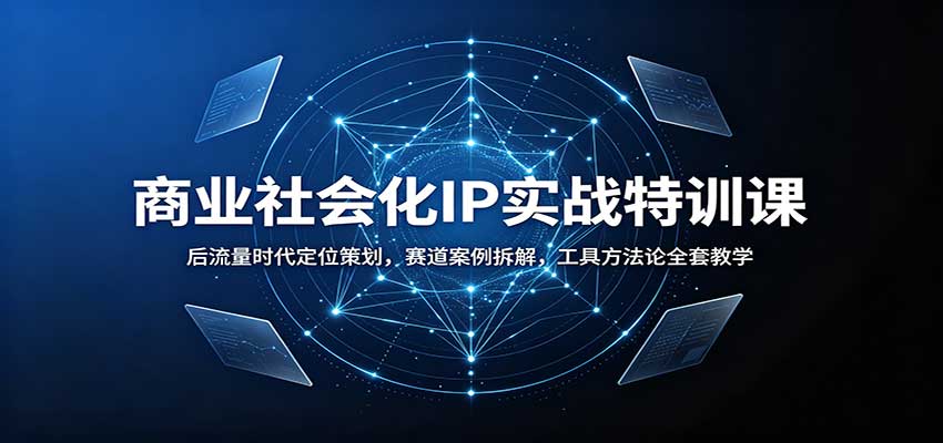 商业社会化IP实战特训课：后流量时代定位策划，赛道案例拆解，工具方法论全套教学-冒泡网