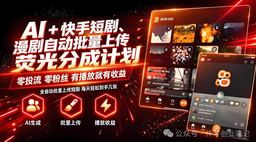 AI+快手短剧，荧光计划，短剧赛道批量上传，单号月收益3-4位数【揭秘】-冒泡网