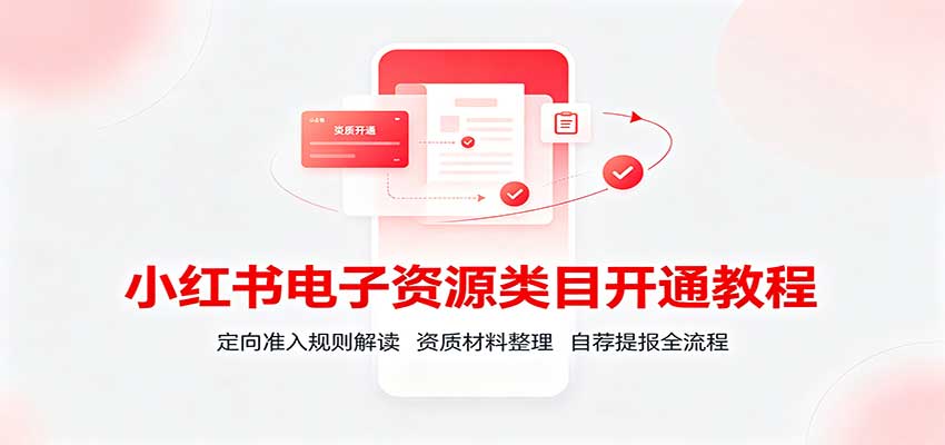 小红书电子资源类目开通教程：定向准入规则解读，资质材料整理，自荐提报全流程-冒泡网