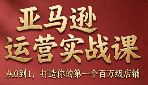 skyla·亚马逊运营实战课(更新8月)-冒泡网