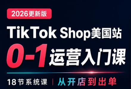 无涯雷神出海·TikTokShop美国站0基础运营课-冒泡网