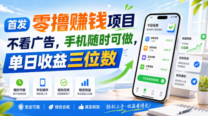 首发零撸賺钱项目，不看广告，手机随时可做，单日收益三位数【揭秘】-冒泡网