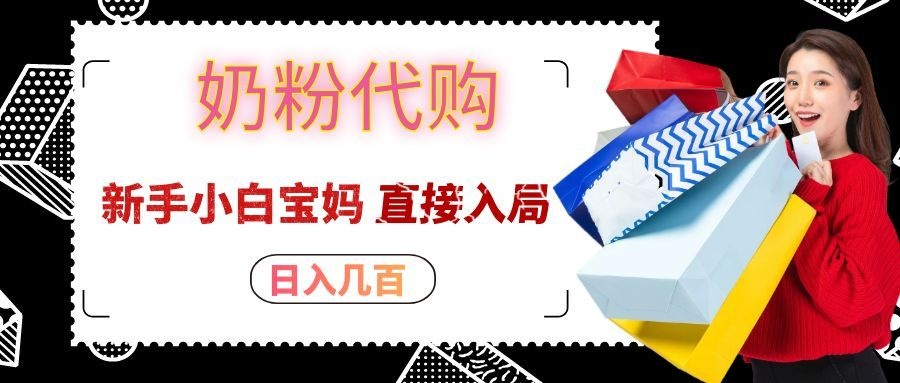 拼多多奶粉代购一单大几十，日入几百，新手小白宝妈直接入局！-冒泡网